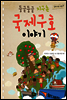 둥글둥글 지구촌 국제구호 이야기