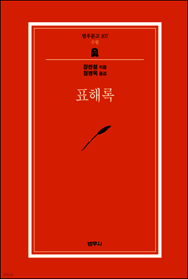 표해록 - 범우문고 107