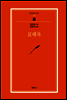 표해록 - 범우문고 107