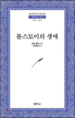 톨스토이의 생애 - 범우문고 262