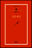청춘예찬 - 범우문고 235