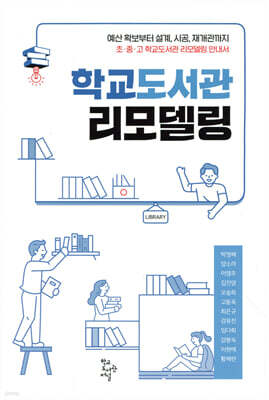 학교도서관 리모델링