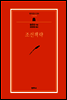 조선책략 - 범우문고 229