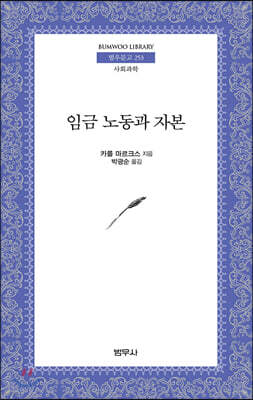 임금 노동과 자본 - 범우문고 253