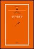 영구 평화론 (범우문고 275)