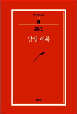 알랭 어록 - 범우문고 237