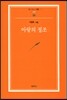 아랑의 정조 - 범우문고 198