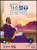가스펠 프로젝트 구약 4 : 왕국의 성립 (영유아부 교사용)