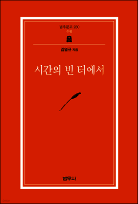 시간의 빈 터에서 - 범우문고 230