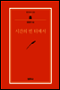 시간의 빈 터에서 - 범우문고 230
