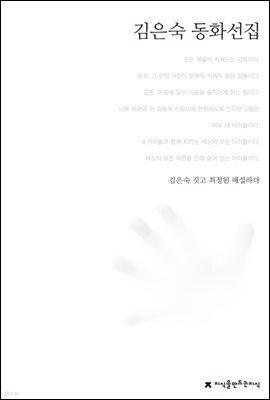 김은숙 동화선집 - 한국동화문학선집