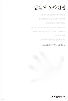 김옥애 동화선집 - 한국동화문학선집