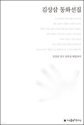 김상삼 동화선집 - 한국동화문학선집