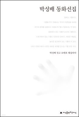 박성배 동화선집 - 한국동화문학선집