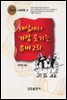 세상에서 가장 웃기는 유머 231 (개정판)