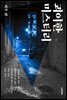 괴이한 미스터리 : 저주 편
