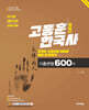 2021 고종훈 한국사 기출변형 600제