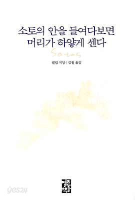 소토의 안을 들여다보면 머리가 하얗게 센다