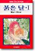 붉은 달 1