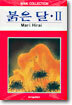 붉은 달 2