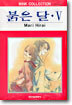 붉은 달 5