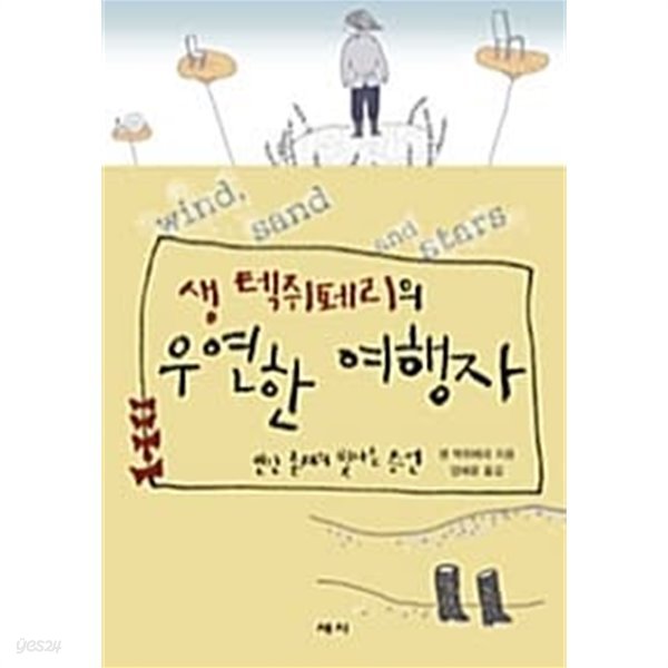 생 텍쥐페리의 우연한 여행자