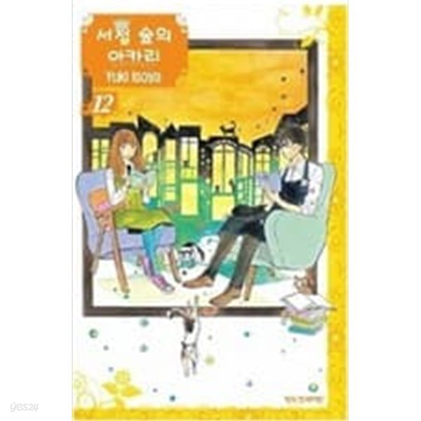 서점숲의아카리(절판도서,중상급)1~12완결