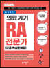 2021 의료기기 RA 전문가 2급 핵심문제집