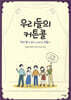 우리들의 커튼콜