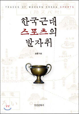 한국근대스포츠의 발자취