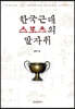 한국근대스포츠의 발자취