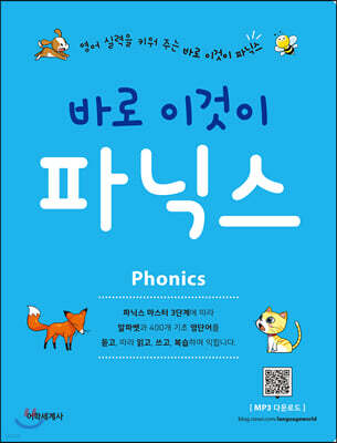 바로 이것이 파닉스