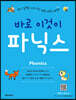 바로 이것이 파닉스