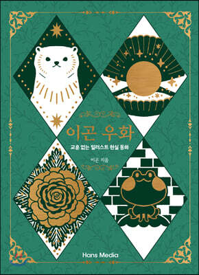 이곤 우화