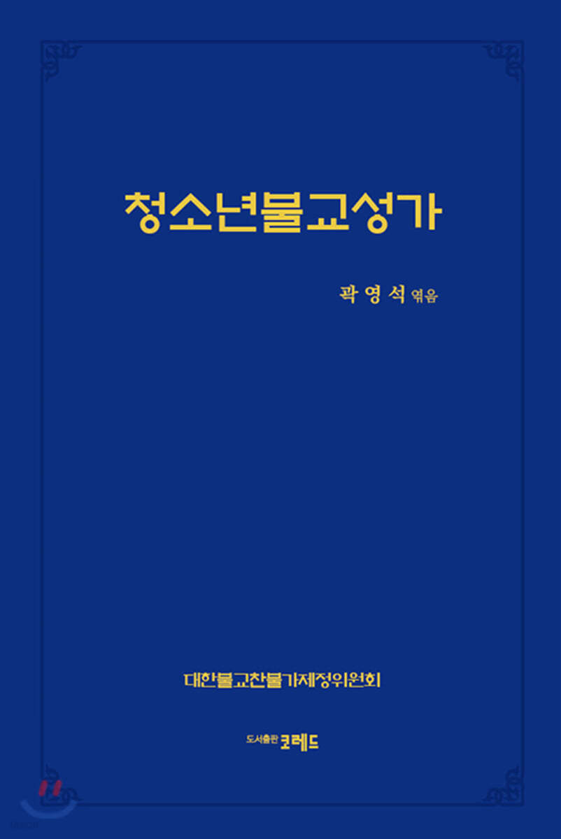 청소년불교성가