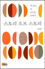 스토리 오브 스토리