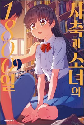 사축과 소녀의 1800일 09권