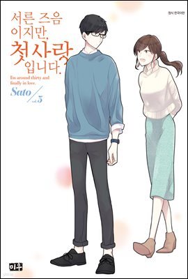 서른 즈음이지만, 첫사랑입니다. 03권