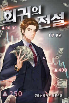 회귀의 전설 1부 09권