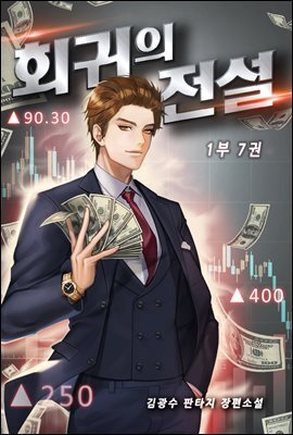 회귀의 전설 1부 07권