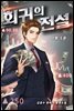 회귀의 전설 1부 05권