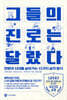 그들의 진로는 달랐다