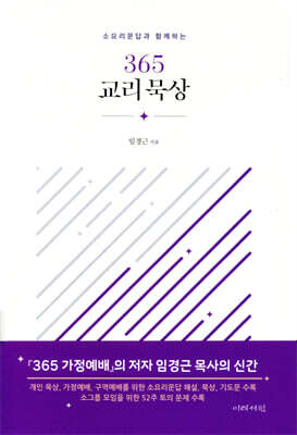 (소요리문답과 함께하는) 365 교리 묵상