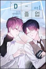 [대여] [컬러 연재] D-졸업 외전1화