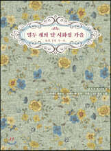 열두 개의 달 시화집 가을