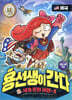 용선생이 간다 4 미국
