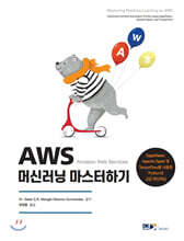 AWS 머신러닝 마스터하기