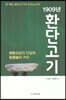 1909년 환단고기