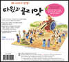 내가 만드는 성경 : 다윗과 골리앗