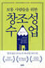 창조성 수업